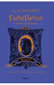Гарри Поттер и Принц-полукровка (Вранзор)