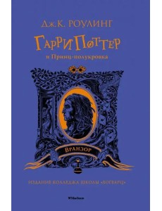 Гарри Поттер и Принц-полукровка (Вранзор) Гарри Поттер и Принц-полукровка (Вранзор)