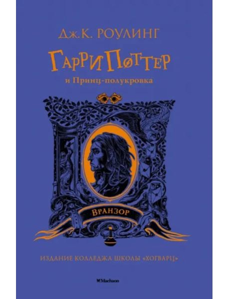 Гарри Поттер и Принц-полукровка (Вранзор)