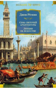 Семь светочей архитектуры. Камни Венеции. Лекции об искусстве. Прогулки по Флоренции
