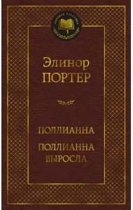 Поллианна. Поллианна выросла