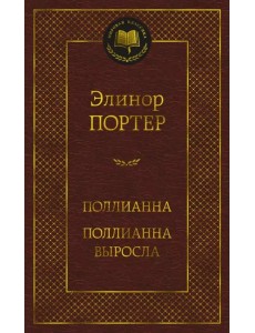 Поллианна. Поллианна выросла