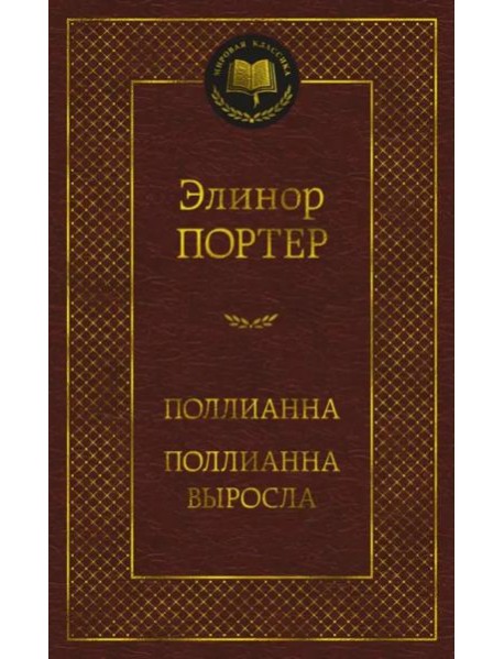 Поллианна. Поллианна выросла