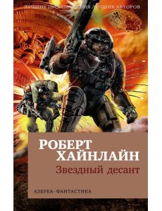 Звездный десант: роман
