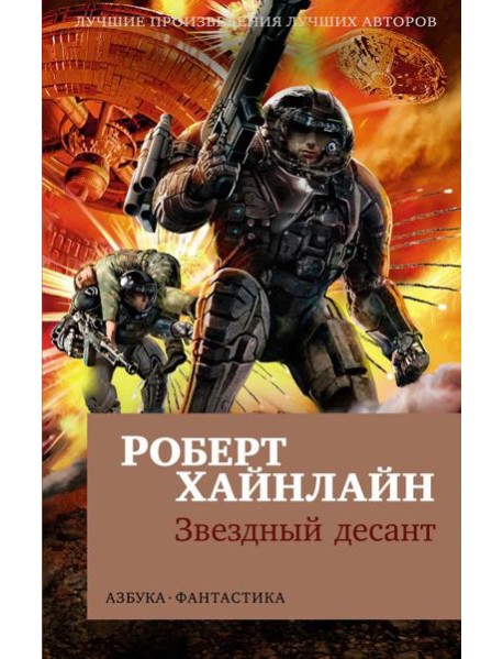 Звездный десант: роман
