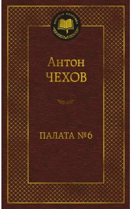 Палата № 6: рассказы, повести