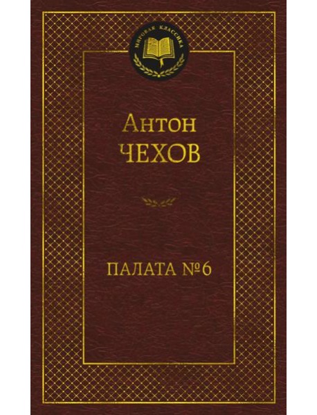 Палата № 6: рассказы, повести