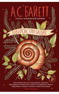 Вавилонская башня