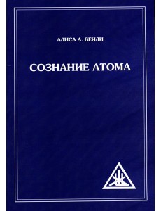 Сознание атома