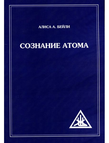 Сознание атома