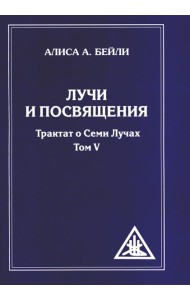 Лучи и посвящения. Трактат о семи лучах. Т. 5. 2-е изд. (обл.)