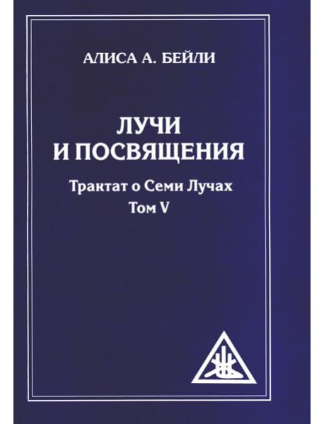Лучи и посвящения. Трактат о семи лучах. Т. 5. 2-е изд. (обл.)