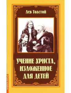 Учение Христа, изложенное для детей Учение Христа, изложенное для детей