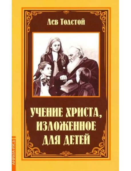 Учение Христа, изложенное для детей