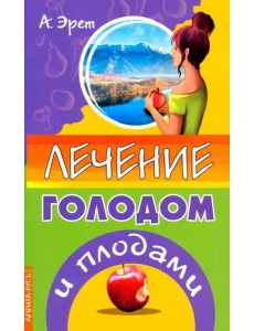 Лечение голодом и плодами Лечение голодом и плодами
