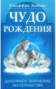 Чудо рождения. Духовное значение материнства