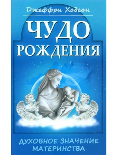 Чудо рождения. Духовное значение материнства