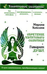 Обретение квантового сознания. Говорит душа