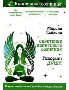 Обретение квантового сознания. Говорит душа Обретение квантового сознания. Говорит душа