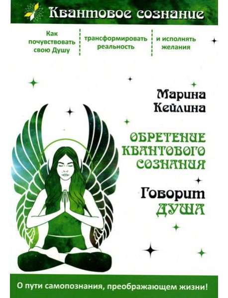 Обретение квантового сознания. Говорит душа