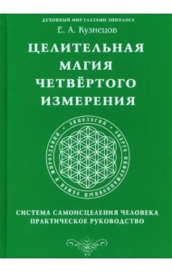 Целительная магия Четвертого измерения. Система