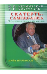 Скатерть - самобранка. Что, сколько, зачем и как мы едим. Мифы и реальность