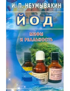 Йод. Мифы и реальность Йод. Мифы и реальность
