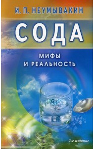 Сода. Мифы и реальность. 2-е изд., испр. и доп