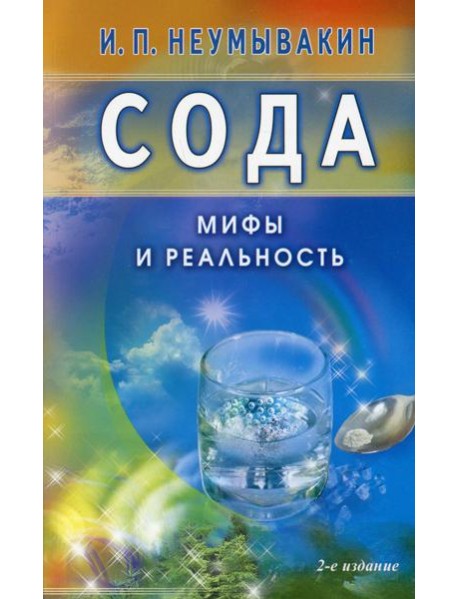 Сода. Мифы и реальность. 2-е изд., испр. и доп
