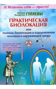 Практическая биолокация или помощь биолокации в оздоровлении человека и окружающей среды