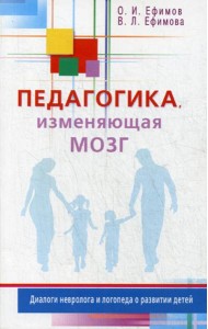Педагогика, изменяющая мозг. Диалоги невролога и логопеда о развитии детей