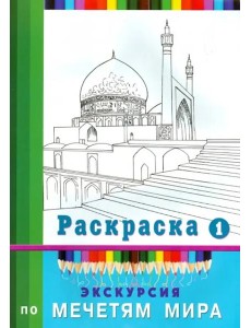 Экскурсия по мечетям мира. Раскраска-1 Экскурсия по мечетям мира. Раскраска-1