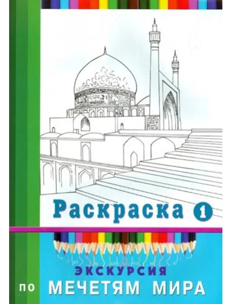 Экскурсия по мечетям мира. Раскраска-1