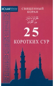 Священный коран. 25 коротких сур