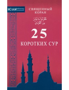 Священный коран. 25 коротких сур Священный коран. 25 коротких сур