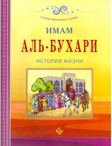 Имам Аль-Бухари. История жизни