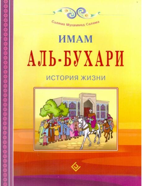Имам Аль-Бухари. История жизни