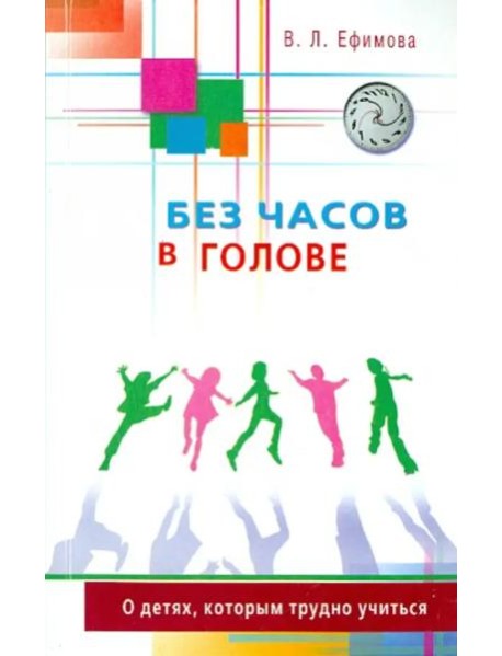 Без часов в голове. О детях, которым трудно учиться
