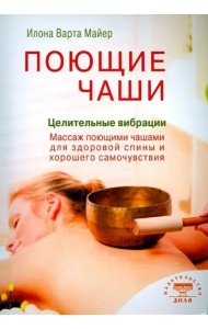 Поющие чаши. Целительные вибрации