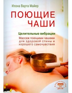 Поющие чаши. Целительные вибрации Поющие чаши. Целительные вибрации