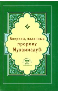 Вопросы, заданные пророку Мухаммаду