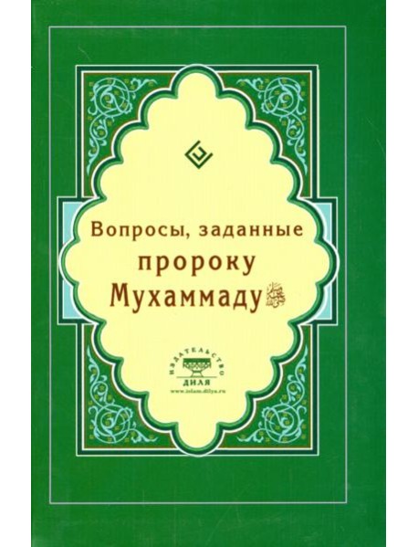 Вопросы, заданные пророку Мухаммаду