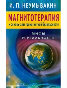 Магнитотерапия и основы электромагнитной безопасности. Мифы и реальность