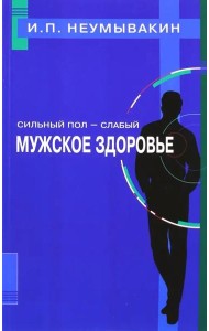 Сильный пол - слабый. Мужское здоровье