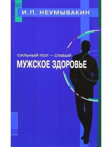 Сильный пол - слабый. Мужское здоровье Сильный пол - слабый. Мужское здоровье