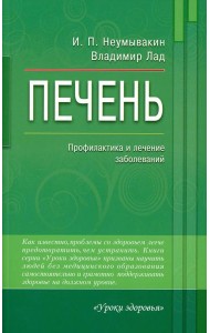 Печень. Профилактика и лечение заболеваний