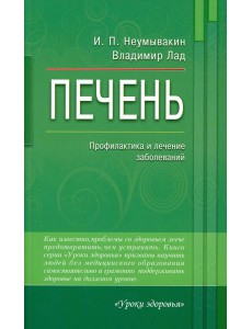 Печень. Профилактика и лечение заболеваний Печень. Профилактика и лечение заболеваний