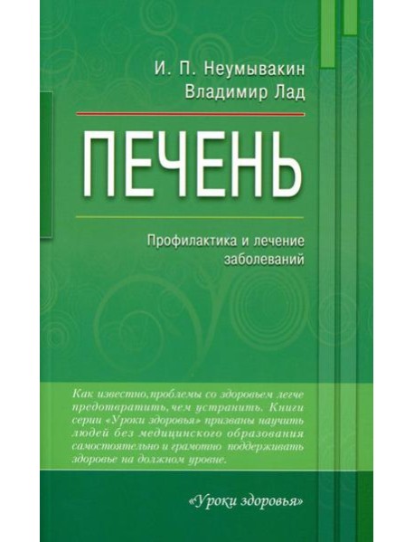 Печень. Профилактика и лечение заболеваний