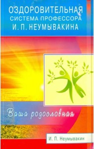 Оздоровительная система профессора И. П. Неумывакина. Ваша родословная