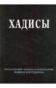 Хадисы. Высказывания пророка Мухаммада